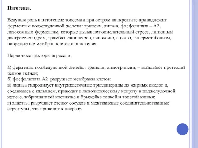 Патогенез. Ведущая роль в патогенезе токсемии при остром панкреатите принадлежит ферментам