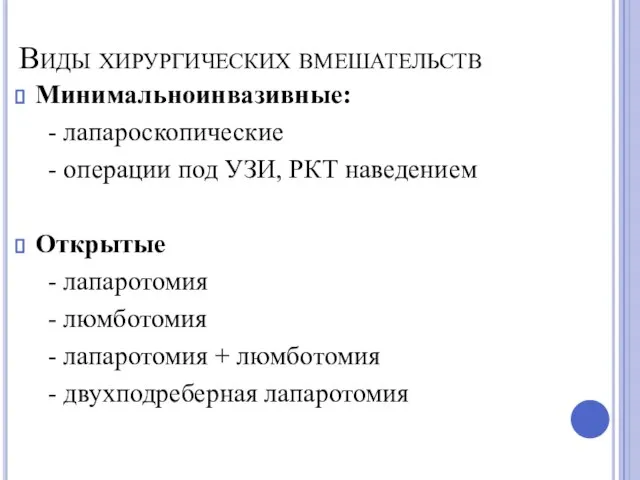 Виды хирургических вмешательств Минимальноинвазивные: - лапароскопические - операции под УЗИ, РКТ