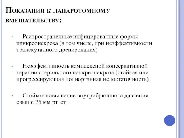 Показания к лапаротомному вмешательству: Распространенные инфицированные формы панкреонекроза (в том числе,