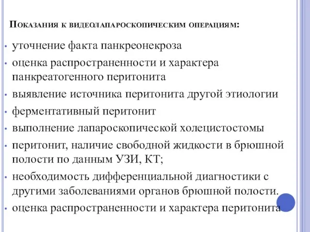 Показания к видеолапароскопическим операциям: уточнение факта панкреонекроза оценка распространенности и характера