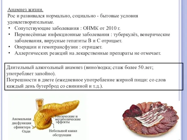 Анамнез жизни. Рос и развивался нормально, социально - бытовые условия удовлетворительные.