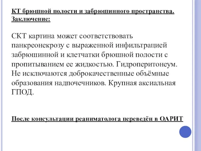 КТ брюшной полости и забрюшинного пространства. Заключение: СКТ картина может соответствовать