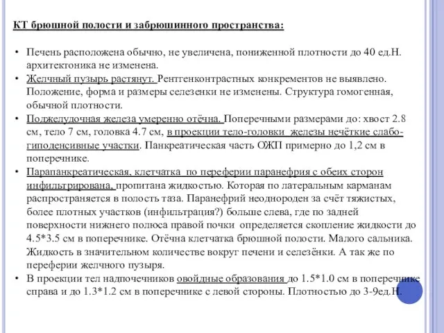 КТ брюшной полости и забрюшинного пространства: Печень расположена обычно, не увеличена,