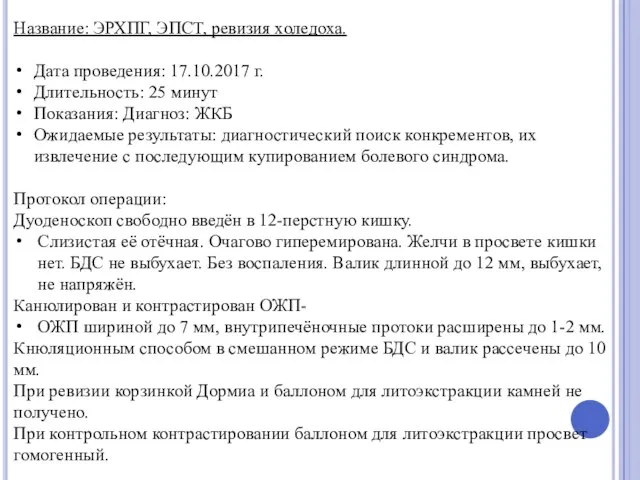 Название: ЭРХПГ, ЭПСТ, ревизия холедоха. Дата проведения: 17.10.2017 г. Длительность: 25