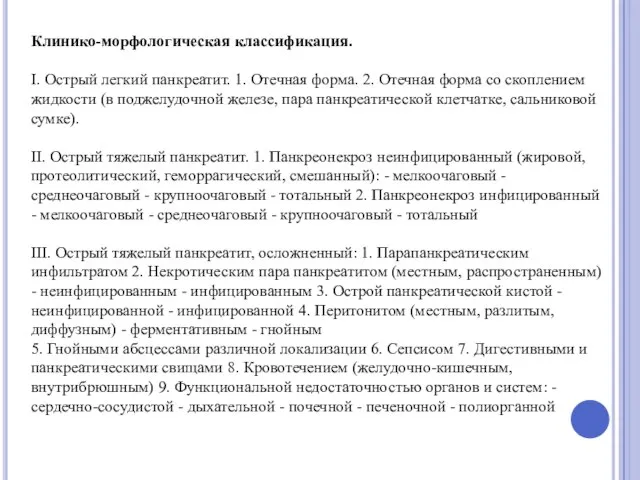 Клинико-морфологическая классификация. I. Острый легкий панкреатит. 1. Отечная форма. 2. Отечная