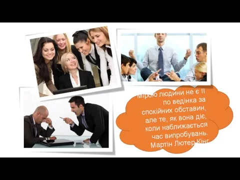 Мірою людини не є її по­ ведінка за спокійних обста­вин, але