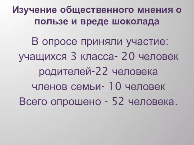 Изучение общественного мнения о пользе и вреде шоколада В опросе приняли