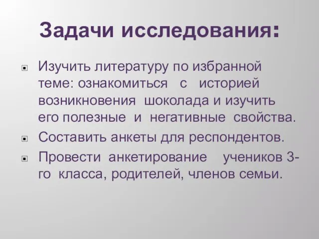 Задачи исследования: Изучить литературу по избранной теме: ознакомиться с историей возникновения