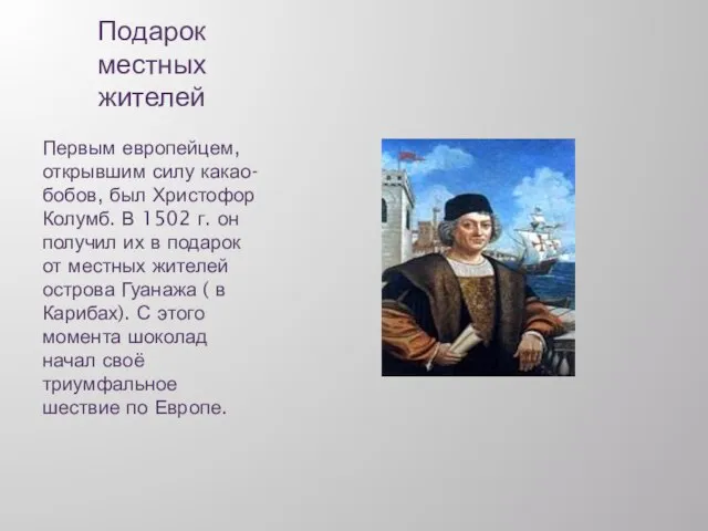 Подарок местных жителей Первым европейцем, открывшим силу какао-бобов, был Христофор Колумб.