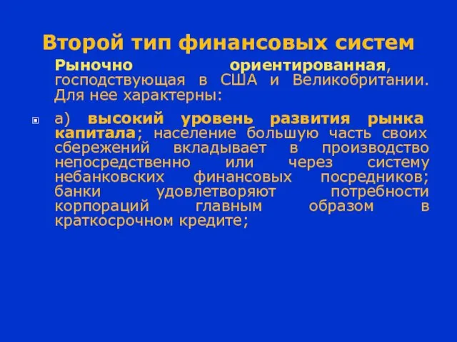 Второй тип финансовых систем Рыночно ориентированная, господствующая в США и Великобритании.