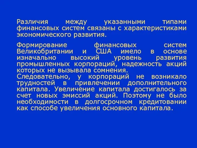 Различия между указанными типами финансовых систем связаны с характеристиками экономического развития.