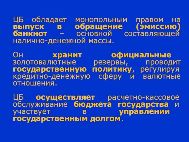 ЦБ обладает монопольным правом на выпуск в обращение (эмиссию) банкнот –