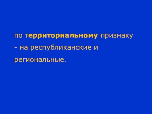 по территориальному признаку - на республиканские и региональные.