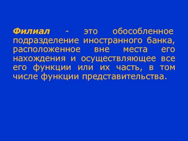 Филиал - это обособленное подразделение иностранного банка, расположенное вне места его