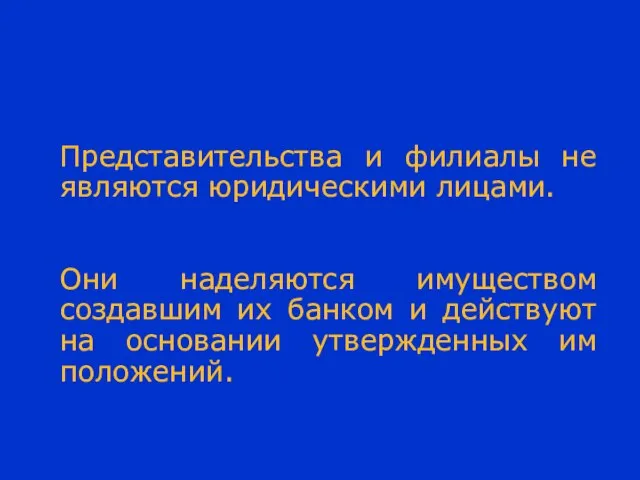 Представительства и филиалы не являются юридическими лицами. Они наделяются имуществом создавшим