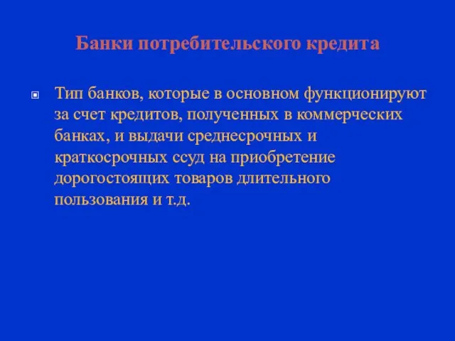 Банки потребительского кредита Тип банков, которые в основном функционируют за счет