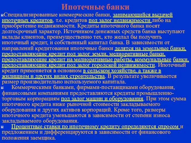 Ипотечные банки Специализированные коммерческие банки, занимающийся выдачей ипотечных кредитов, т.е. кредитов