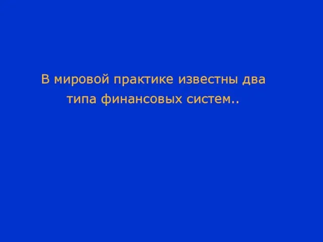 В мировой практике известны два типа финансовых систем..