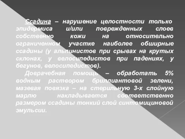 Ссадина – нарушение целостности только эпидермиса и/или поврежденных слоев собственно кожи