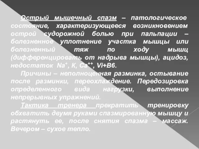 Острый мышечный спазм – патологическое состояние, характеризующееся возникновением острой судорожной болью