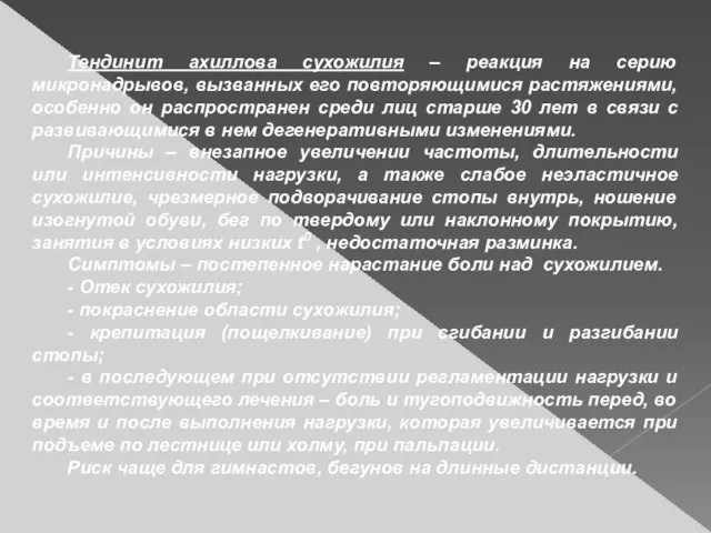 Тендинит ахиллова сухожилия – реакция на серию микронадрывов, вызванных его повторяющимися