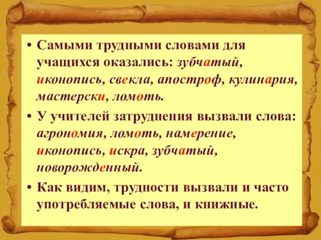 Самыми трудными словами для учащихся оказались: зубчатый, иконопись, свекла, апостроф, кулинария,