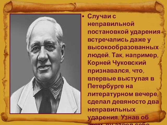 Случаи с неправильной постановкой ударения встречались даже у высокообразованных людей. Так,