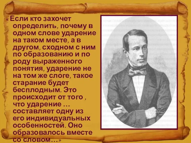 « Если кто захочет определить, почему в одном слове ударение на