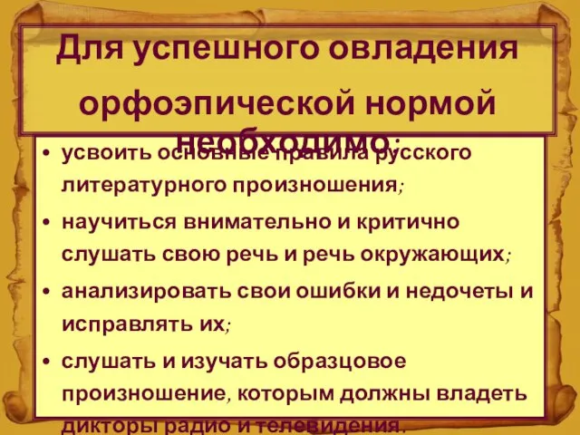 усвоить основные правила русского литературного произношения; научиться внимательно и критично слушать