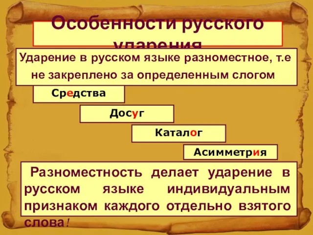 Особенности русского ударения Ударение в русском языке разноместное, т.е не закреплено