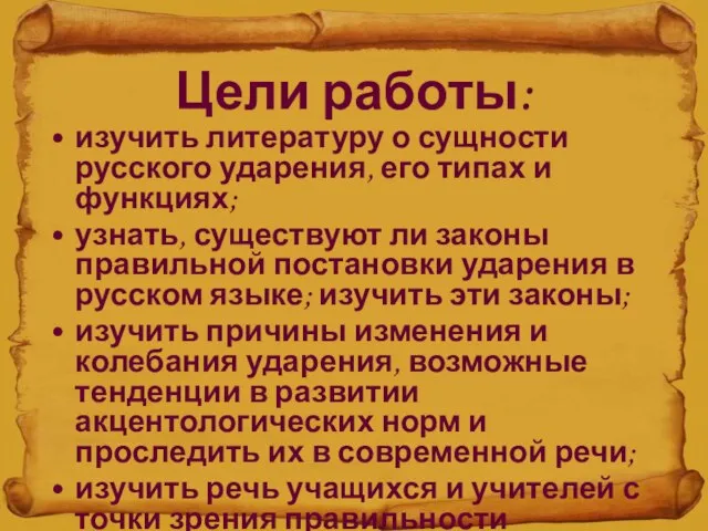 Цели работы: изучить литературу о сущности русского ударения, его типах и