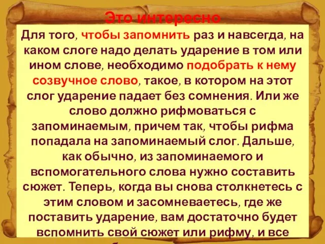 Это интересно Для того, чтобы запомнить раз и навсегда, на каком