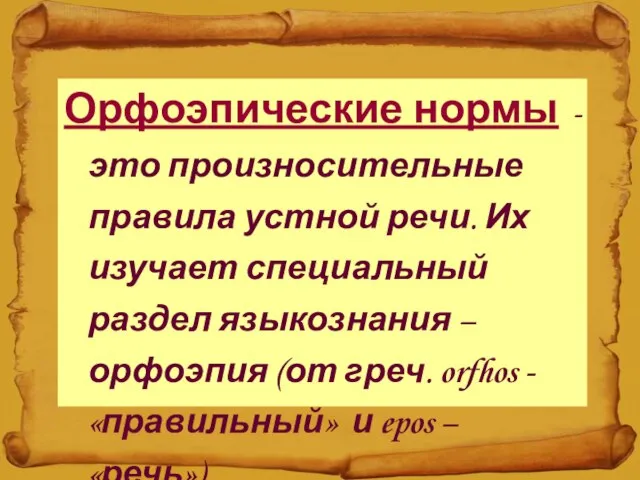 Орфоэпические нормы - это произносительные правила устной речи. Их изучает специальный