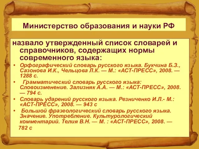Министерство образования и науки РФ назвало утвержденный список словарей и справочников,