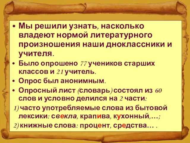 Мы решили узнать, насколько владеют нормой литературного произношения наши дноклассники и