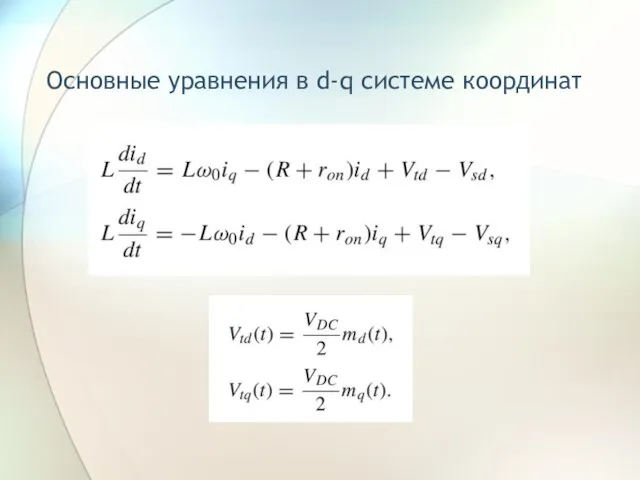 Основные уравнения в d-q системе координат