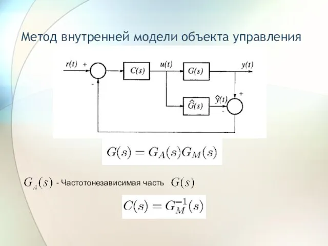 Метод внутренней модели объекта управления - Частотонезависимая часть