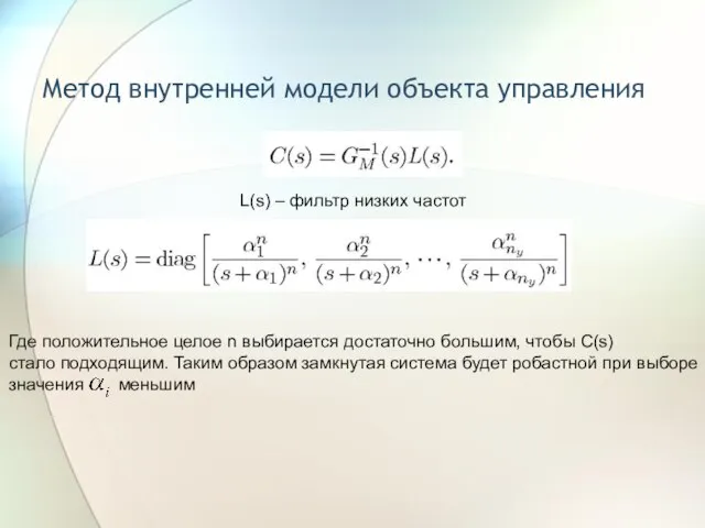 Метод внутренней модели объекта управления L(s) – фильтр низких частот Где