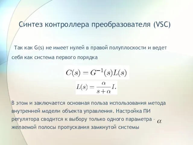 Синтез контроллера преобразователя (VSC) Так как G(s) не имеет нулей в