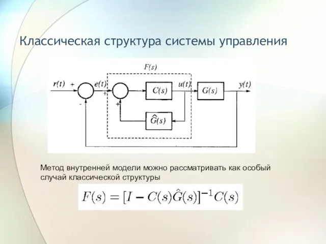 Классическая структура системы управления Метод внутренней модели можно рассматривать как особый случай классической структуры