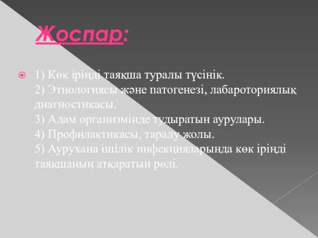 Жоспар: 1) Көк іріңді таяқша туралы түсінік. 2) Этиологиясы және патогенезі,