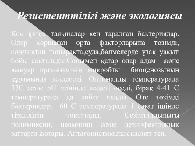 Резистенттілігі және экологиясы Көк іріңді таяқшалар кең таралған бактериялар.Олар қоршаған орта