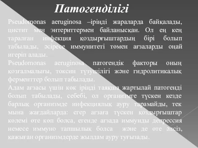 Патогенділігі Pseudomonas aeruginosa –іріңді жараларда байқалады, цистит мен энтериттермен байланысқан. Ол