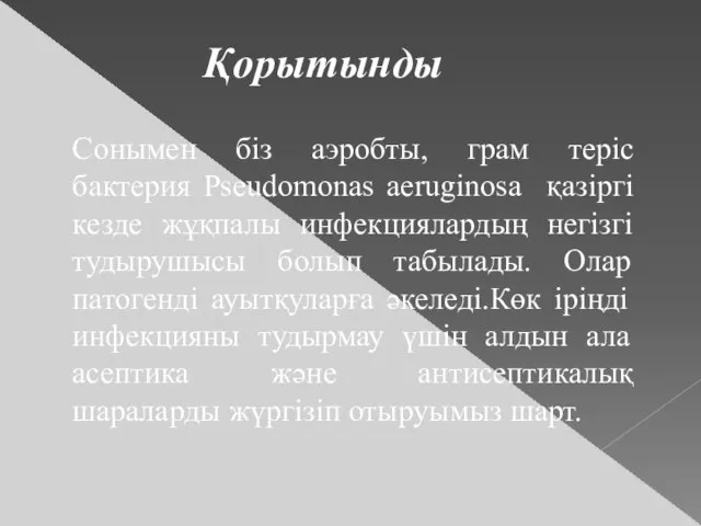 Сонымен біз аэробты, грам теріс бактерия Pseudomonas aeruginosa қазіргі кезде жұқпалы