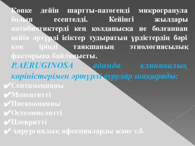 Көпке дейін шартты-патогенді микрогранула болып есептелді. Кейінгі жылдары антибиотиктерді кең қолданысқа