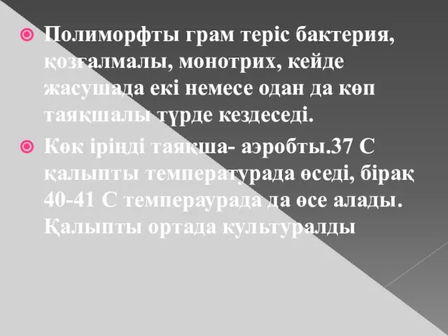 Полиморфты грам теріс бактерия, қозғалмалы, монотрих, кейде жасушада екі немесе одан