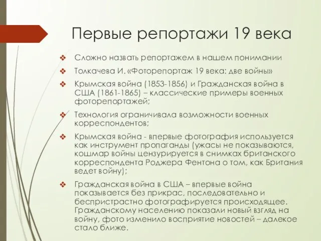 Первые репортажи 19 века Сложно назвать репортажем в нашем понимании Толкачева