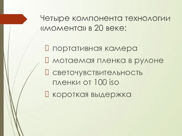 Четыре компонента технологии «момента» в 20 веке: портативная камера мотаемая пленка