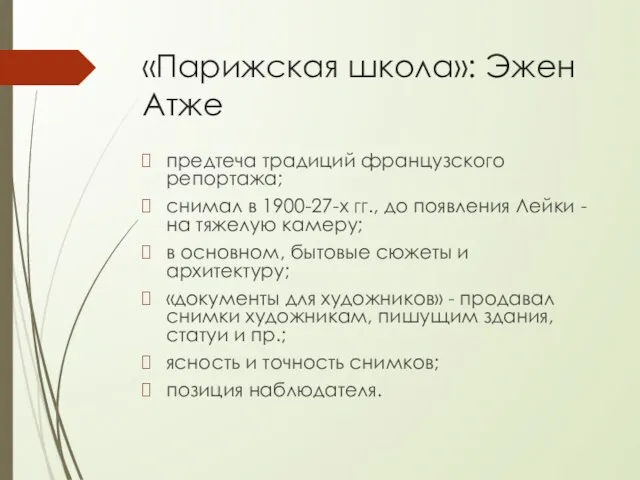 «Парижская школа»: Эжен Атже предтеча традиций французского репортажа; снимал в 1900-27-х