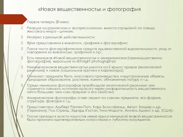 Первая четверть 20 века; Реакция на романтизм и экспрессионизм, вместо страданий